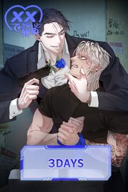 xxできないと死ぬ＜３DAYS＞【タテヨミ】第3話