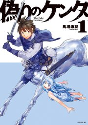 偽りのケンタ（１）