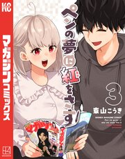 ペンの夢に紅をさす（３）