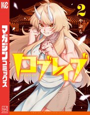 ロブレイブ（２）