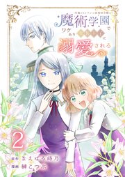 冷遇されたワンコ系地味令嬢は魔術学園でワケあり女装王子に溺愛される