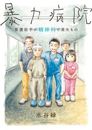 暴力病院　看護助手が精神科で見たもの