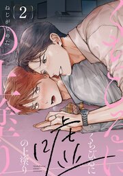 くちびるに嘘の上塗り 2巻