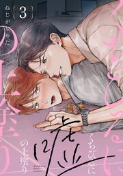 くちびるに嘘の上塗り 3巻