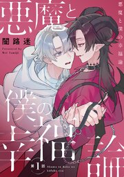 悪魔と僕の幸福論
