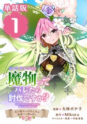 『魔物（マンドラゴラ）ってバレたら討伐ですか？　～花の魔女のほほえみは勘違いの種を蒔く～』