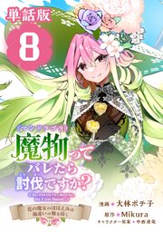 魔物（マンドラゴラ）ってバレたら討伐ですか？　～花の魔女のほほえみは勘違いの種を蒔く～【単話版】