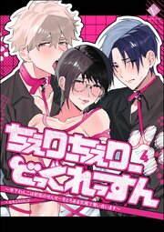 ちぇりーちぇりーどっぐれっすん ～年下わんこは初恋のせんせーをとろあま交尾で奪い合います～（分冊版）