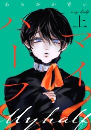 マイハーフ【電子単行本版】（上）