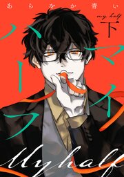 マイハーフ【電子単行本版】