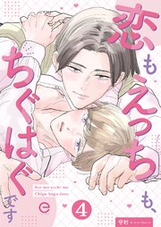 恋もえっちも、ちぐはぐです 4巻