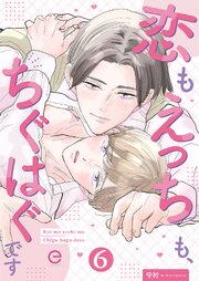 恋もえっちも、ちぐはぐです 6