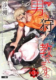 男の狩り方、教えます。 第3話