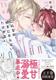 【新装版】こんなの、好きにならないわけがない！【限定描き下ろし付き再編集版】