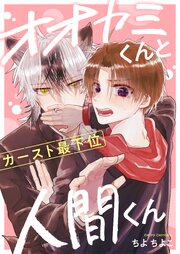 オオカミくんとカースト最下位人間くん 6巻