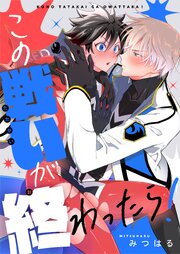 この戦いが終わったら！ 6巻
