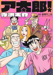 ア太郎！