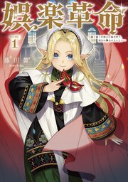 娯楽革命～歌と踊りが禁止の異世界で、彼女は舞台の上に立つ～@COMIC