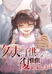 クズ夫の子供になって復讐します11話