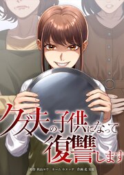 クズ夫の子供になって復讐します
