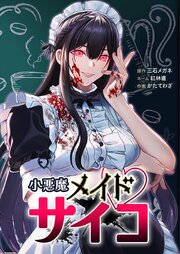 小悪魔メイドサイコ3話