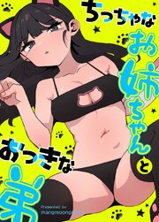 ちっちゃなお姉ちゃんとおっきな弟【タテヨミ】7