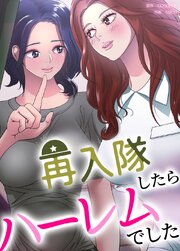再入隊したらハーレムでした【タテヨミ】13