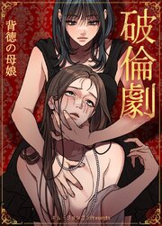 破倫劇～背徳の母娘～【短編】【タテヨミ】3