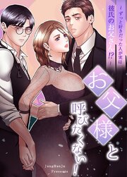 お父様と呼びたくない！～ずっと好きだった人が実は彼氏のお父さん!?～【タテヨミ】19