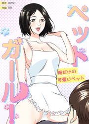 ペットガール！～俺だけの可愛いペット～【タテヨミ】27