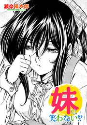 【単話版】妹は笑わない!?