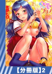 【分冊版】正しい交尾のススメ（２）