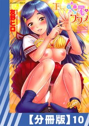 【分冊版】正しい交尾のススメ（１０）