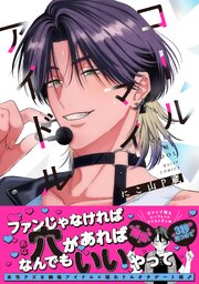 コールマイアイドル【単行本版】【コミックシーモア限定特典付き】