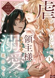 【ラブコフレ】虐げられ乙女は領主様の溺愛で花ひらく act.1