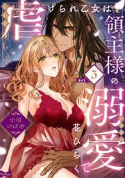 【ラブコフレ】虐げられ乙女は領主様の溺愛で花ひらく