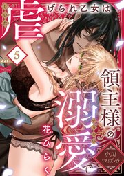 【ラブコフレ】虐げられ乙女は領主様の溺愛で花ひらく act.5