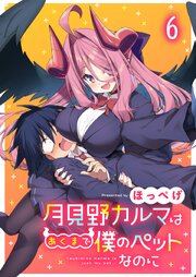 月見野カルマはあくまで僕のペットなのに 【連載版】