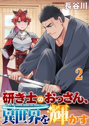 研ぎ士のおっさん、異世界を輝かす 連載版