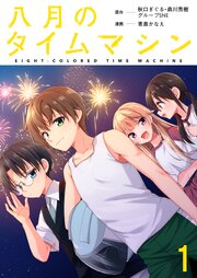 八月のタイムマシン 連載版　第1話