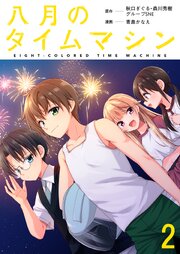 八月のタイムマシン 連載版