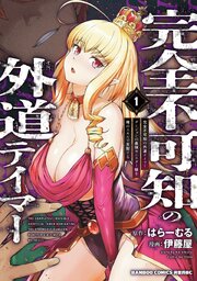 完全不可知の外道テイマー 　ダンジョンの最強モンスター娘を俺のスキルで支配する