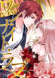 ワンナイト・ラブ～貴方のキスを教えて(5)