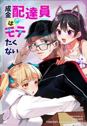 成金配達員はモテたくない【タテヨミ】 27話