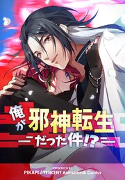 俺が邪神転生だった件！？【タテヨミ】