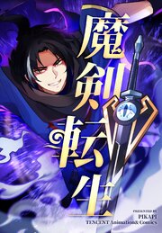 魔剣転生【タテヨミ】 2話