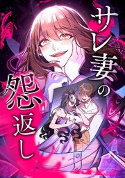サレ妻の怨返し【タテヨミ】第33話