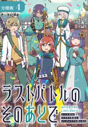 ラストバトルのそのあとで レベル99のズタボロ勇者はメンタルケアの旅に出る 分冊版 4巻