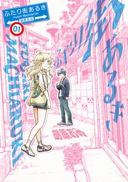 ふたり街あるき