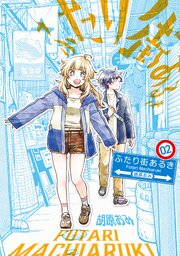 ふたり街あるき